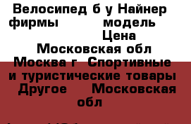 Велосипед б/у“Найнер“ фирмы “Smart“ модель Smart machine 29“ MD › Цена ­ 20 000 - Московская обл., Москва г. Спортивные и туристические товары » Другое   . Московская обл.